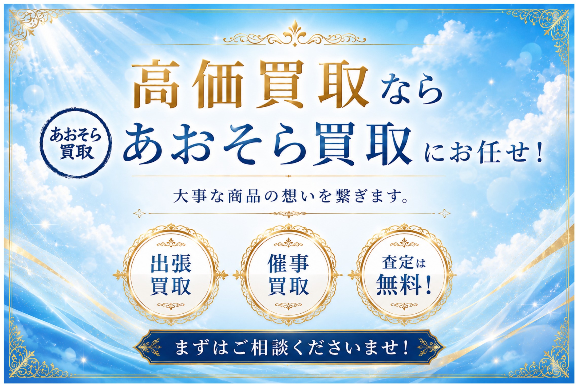 高価買取ならあおそら買取にお任せ！大事な商品の想いを繋ぎます。出張買取・催事買取・査定は無料